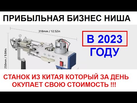 Прибыльная бизнес ниша 2023 Станок из Китая который окупается за один день