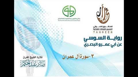 3  سورة آل عمران برواية السوسي عن أبي عمرو البصري للمقرئ صابر عبد الحكم