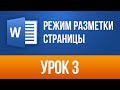 Режим Разметки Страницы в Ворде (Режимы просмотра) Word 2013/2016 обучение для Начинающих