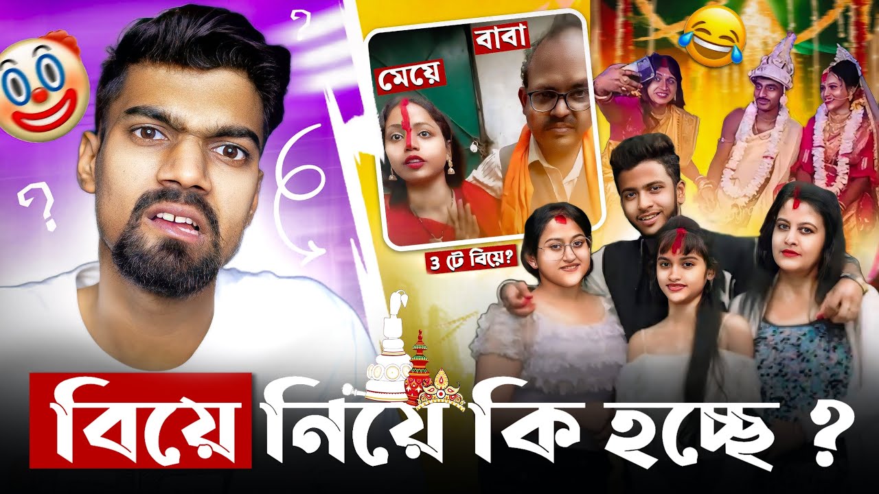 বাবার সাথে মেয়ের বিয়ে? 😵‍💫