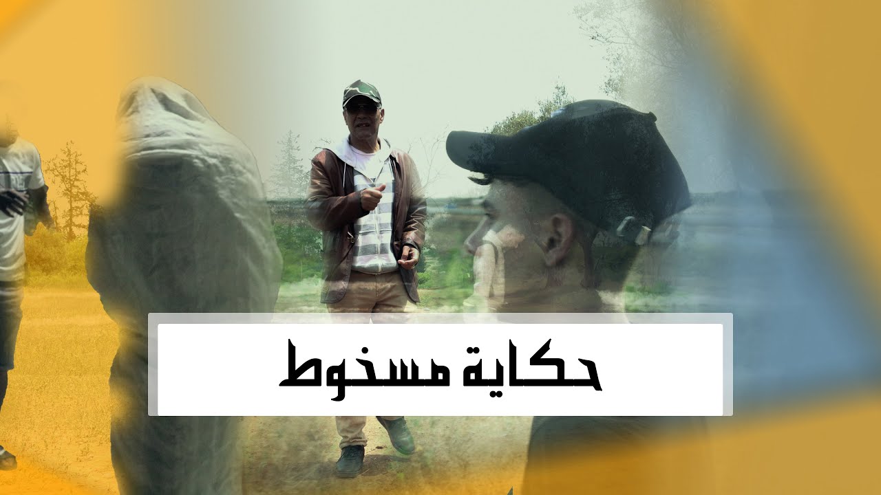 حكاية مسخوط/قصة من الواقع samou lahnine (club vidéo)