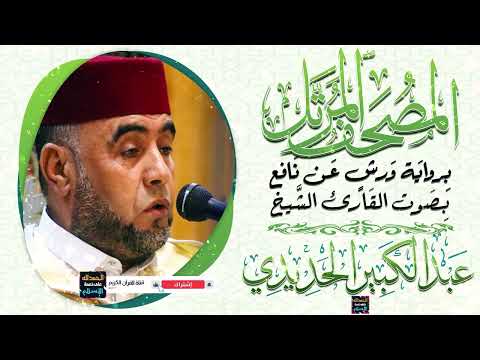 جزء عم بصوت القارئ الشيخ عبد الكبير الحديدي برواية ورش عن نافع