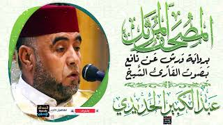 جزء عم بصوت القارئ الشيخ عبد الكبير الحديدي برواية ورش عن نافع