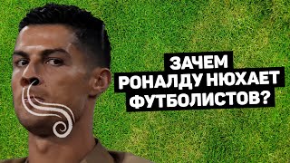 РОНАЛДУ НЮХАЕТ, Месси уходит из Барсы, Кокорин и Мамаев на свободе. Футбольные новости. @120 ЯРДОВ РОНАЛДУ НЮХАЕТ, Месси уходит из Барсы, Кокорин и Мамаев на свободе. Футбольные новости. @120 ЯРДОВ