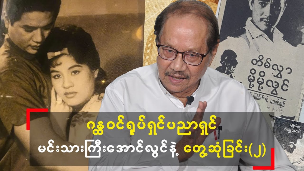 မင်းသားကြီးအောင်လွင် (Part 2)