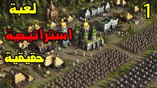 Cossacks 3 - كيف برأيي ألعاب الأر تي اس يجب ان تكون