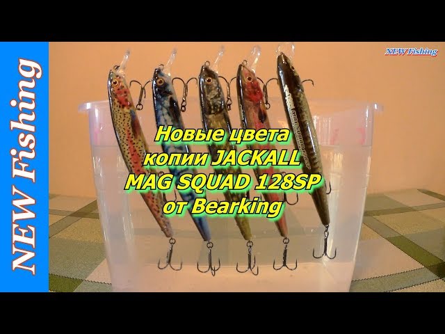 Новые цвета копии JACKALL MAG SQUAD 128SP от Bearking. Повторяемость воблеров Bearking.