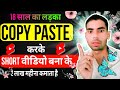 18 साल का लड़का सिर्फ copy paste कर के short वीडियो बना के 2लाख महीना कमाता है | copy paste channel|