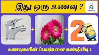 Guess The Food Names | Tamil Image Quiz| Brain Games | Tamil Riddles with answers| Vellai Mayil