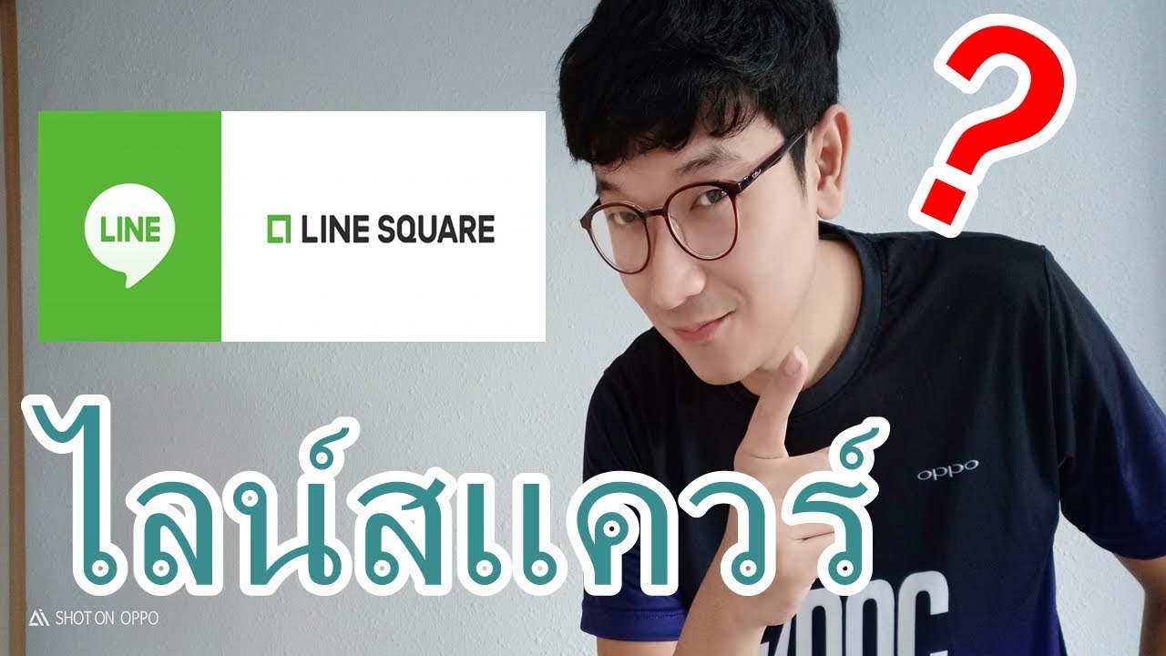 LINE SQUARE(ไลน์สแควร์) ห้องแชทแห่งความลับ ที่ไม่มีใครรู้ตัวตนของคุณ