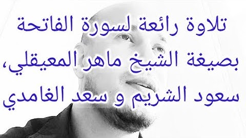 فيديو تحفيزي. سورة الفاتحة بصيغة الشيخ ماهر المعيقلي ، سعود الشريم و سعد الغامدي بدون مؤثرات صوتية.