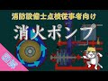 【ビギナー設備士向け】消火ポンプについて【消防設備点検】（字幕設定あり）