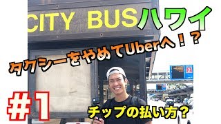 ハワイ旅行#1  初のチップ！配車アプリ「Uber」を使ってみた！