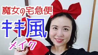 【魔女の宅急便 キキ風メイク】リボンは100均!!!ワンピースは古着!!!♡♡♡