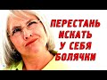 Как перестать искать у себя болезни и жить нормально