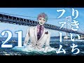 【深夜雑談】りきいちファーム21～町Vtuber力一～
