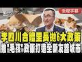【全程CC字幕】鐵人行程曝光！李四川走完29區聆聽里長指導 擘劃市政建設新藍圖 六大政策方針曝光 拋「毛寶貝政策」:打造全新友善城市｜TVBS新聞 @TVBSNEWS01