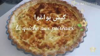 La quiche aux poireaux لاكيش بالبواغو