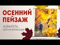 Осенний пейзаж - как нарисовать осень акварелью | мастер класс