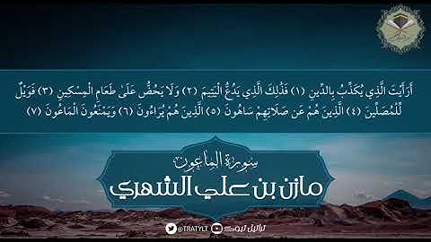 سورة الماعون - مازن الشهري