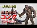 UA Monsters《コング》開封レビュー!!【フィギュア】