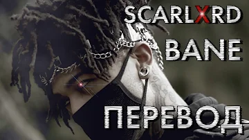 scarlxrd - BANE ПЕРЕВОД НА РУССКИЙ | RUS SUB | BANE РУССКИЕ СУБТИТРЫ | LYRICS