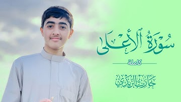 سورة الأعلى - كاملة من تراويح رمضان ١٤٤٦هـ .