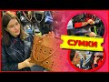 👜СУМКИ РЮКЗАКИ👜ВСЕ ПО 600 РУБЛЕЙ👍НАТУРАЛЬНАЯ КОЖА ЭКОКОЖА осень 2020 Рынок Садовод Москва