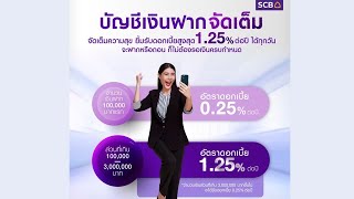 บัญชีเงินฝากจัดเต็ม ดอกเบี้ยสูงสุด 1.25% ฝากเงินง่ายๆคิดดอกเบี้ยทุกวัน | ธนาคารไทยพาณิชย์ SCB