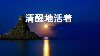 201407 清醒地活着30913