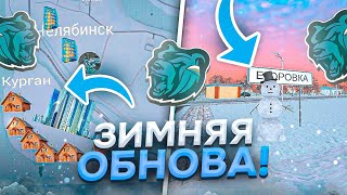 🥶УРАА! ЗИМНЕЕ ОБНОВЛЕНИЕ на БЛЕК РАША - ОБЗОР на ГЛОБАЛЬНОЕ ОБНОВЛЕНИЕ BLACK RUSSIA