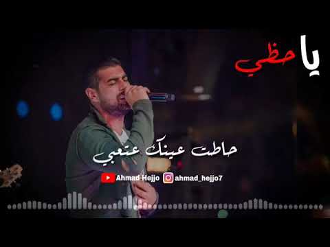 يا حظي حاطت عينك عتعبي حالات واتس اب حزين