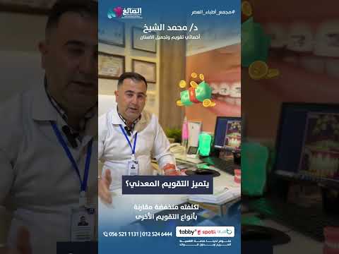 تقويم الأسنان و مميزات تقويم الأسنان المعدني في مجمع اطباء العصر بمكة المكرمة