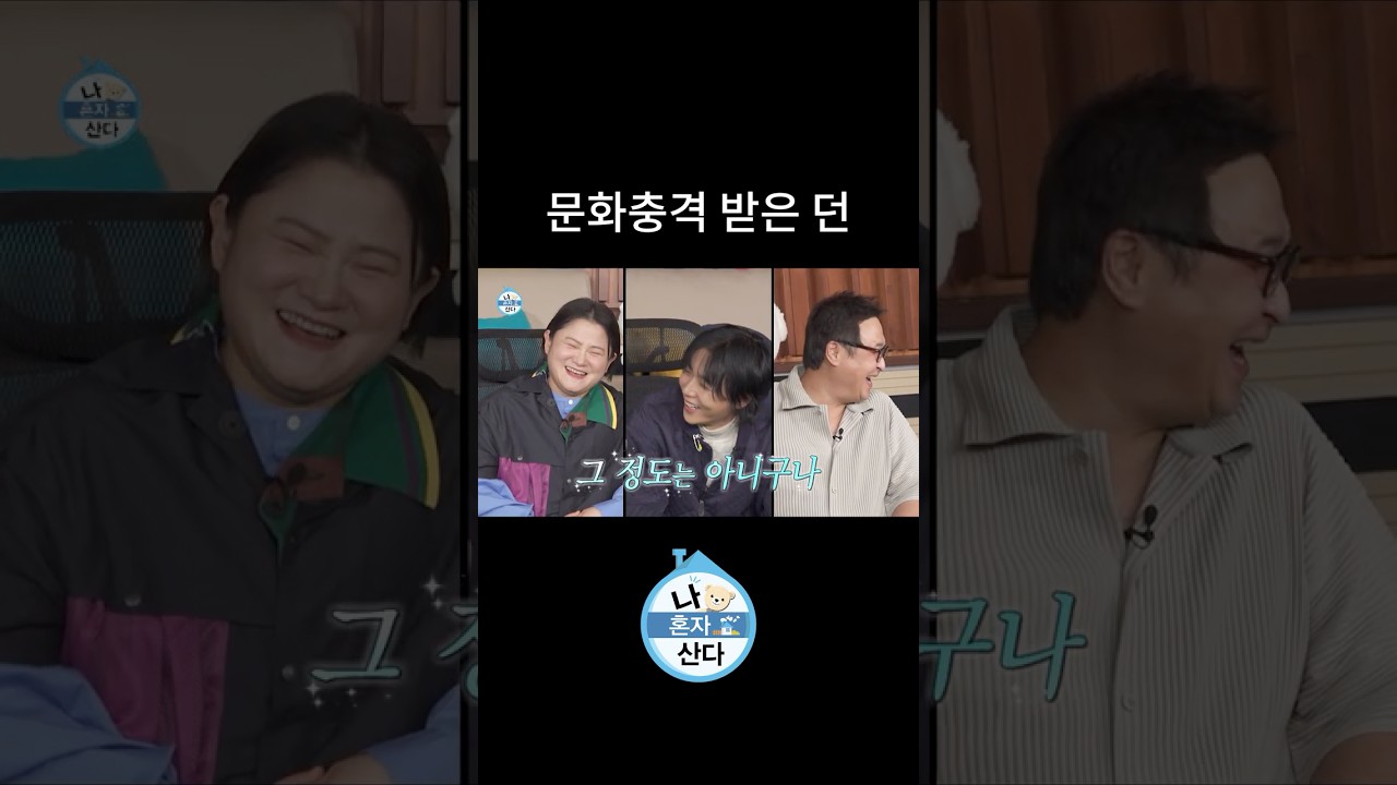 김신영 보고 문화충격 받은 던