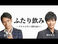 【生配信】役者仲間と1時間サシ飲み【vol.1】