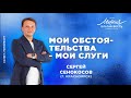 Сергей Сенокосов. «Мои обстоятельства - мои слуги»