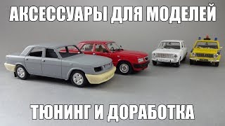 Аксессуары для тюнинга и конверсий масштабных моделей 1:43 | наборы для доработки машинки