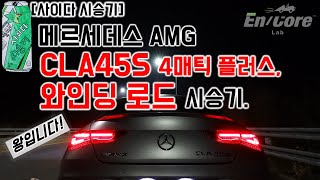 AMG CLA45S 4매틱 플러스, 와인딩 로드 리뷰 (Mercedes AMG CLA45S 4Matic Plus, Test Drive on the Winding Road)