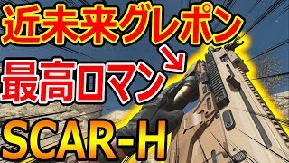 【CoD:MW】SCAR-H専用の近未来グレポンがロマン過ぎるw【実況者ジャンヌ】