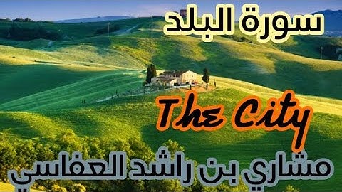 سورة البلد _(The City) بصوت الشيخ مشاري بن راشد العفاسي ...جودة عالية ...