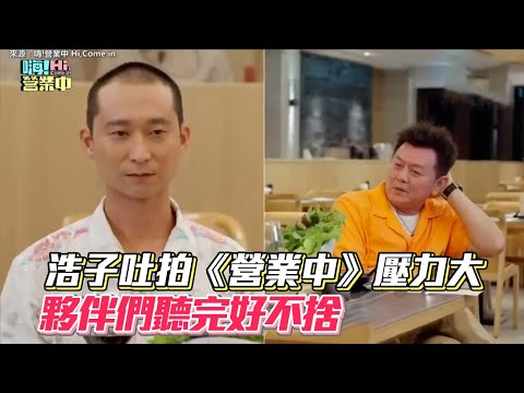 默念「倒數中」！浩子吐拍《營業中》壓力大　夥伴們聽完好不捨│ Vidol.tv