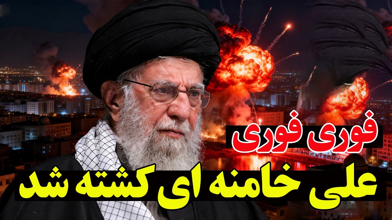 فوری | کشته شدن علی خامنه ای و مقامات ارشد نظام