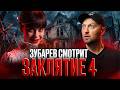 ЗУБАРЕВ СМОТРИТ « ЗАКЛЯТИЕ 4 » | РЕ