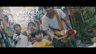 Video thumbnail of "Phyo Myat Aung (ဘယ်သူပြောပြော) 4k Music Video"