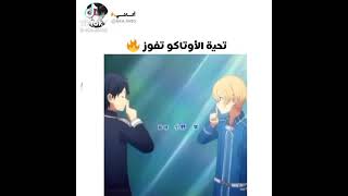 تحيه الأتاكو فخمه