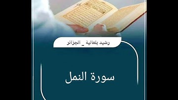 027 سورة النمل _ رشيد بلعالية