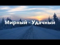 Дорога в Якутии Мирный-Удачный на машине