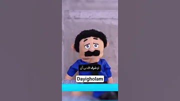 دایی غلام و لیلا حالا حالاها ماجراهای دایی غلام ادامه داره ساب کن تا قسمت های بعدی رو از دست ندی 
