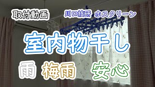簡単DIY 室内物干し 川口技研 ホスクリーン取り付けてみた。 - YouTube