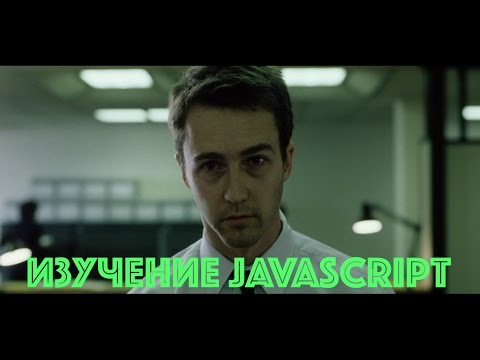 Добро пожаловать в JavaScript.